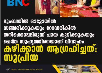 മുംബയിൽ ഓട്ടോയിൽ സഞ്ചരിക്കുകയും റോഡരികിൽ തനിക്കൊപ്പമിരുന്ന് ചായ കുടിക്കുകയും ചെയ‌്ത സുഹൃത്തിനെയാണ് വിവാഹം കഴിക്കാൻ ആഗ്രഹിച്ചത്: സുപ്രിയ