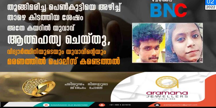 തൂങ്ങിമരിച്ച പെൺകുട്ടിയെ അഴിച്ച് താഴെ കിടത്തിയ ശേഷം അതേ കയറിൽ യുവാവ് ആത്മഹത്യ ചെയ്തു, വിദ്യാർത്ഥിനിയുടെയും യുവാവിന്റെയും മരണത്തിൽ പൊലീസ് കണ്ടെത്തൽ