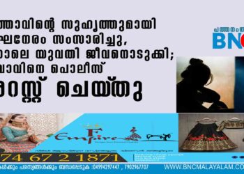 ഭർത്താവിന്റെ സുഹൃത്തുമായി ദീർഘനേരം സംസാരിച്ചു, പിന്നാലെ യുവതി ജീവനൊടുക്കി; യുവാവിനെ പൊലീസ് അറസ്റ്റ് ചെയ്‌തു