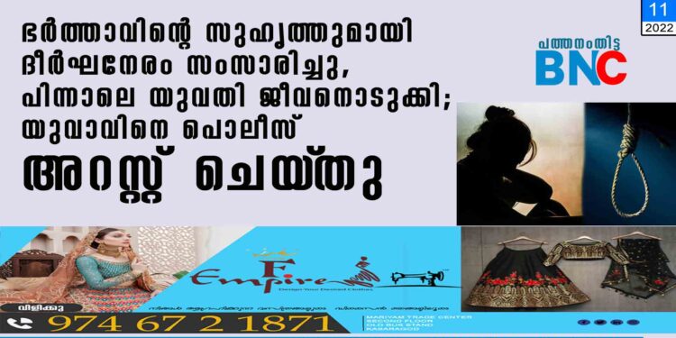 ഭർത്താവിന്റെ സുഹൃത്തുമായി ദീർഘനേരം സംസാരിച്ചു, പിന്നാലെ യുവതി ജീവനൊടുക്കി; യുവാവിനെ പൊലീസ് അറസ്റ്റ് ചെയ്‌തു