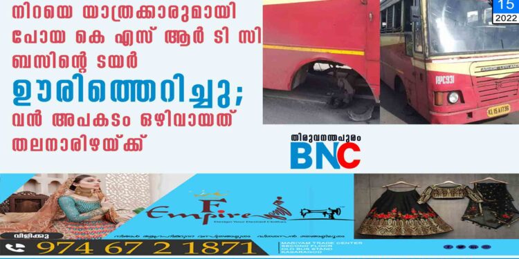 നിറയെ യാത്രക്കാരുമായി പോയ കെ എസ് ആർ ടി സി ബസിന്റെ ടയർ ഊരിത്തെറിച്ചു; വൻ അപകടം ഒഴിവായത് തലനാരിഴയ്ക്ക്