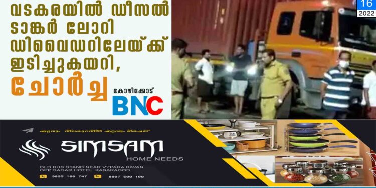 വടകരയിൽ ഡീസൽ ടാങ്കർ ലോറി ഡിവൈഡറിലേയ്ക്ക് ഇടിച്ചുകയറി, ചോർച്ച