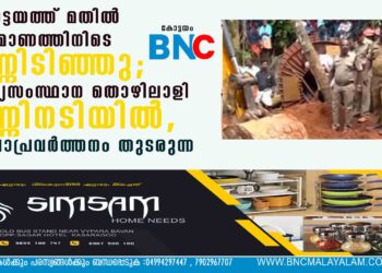 കോട്ടയത്ത് മതിൽ നിർമാണത്തിനിടെ മണ്ണിടിഞ്ഞു; അന്യസംസ്ഥാന തൊഴിലാളി മണ്ണിനടിയിൽ, രക്ഷാപ്രവർത്തനം തുടരുന്നു