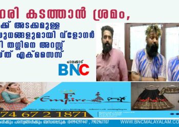 ലഹരി കടത്താൻ ശ്രമം, തോക്ക് അടക്കമുള്ള ആയുധങ്ങളുമായി വ്ളോഗർ വിക്കി തഗ്ഗിനെ അറസ്റ്റ് ചെയ്ത് എക്സൈസ്