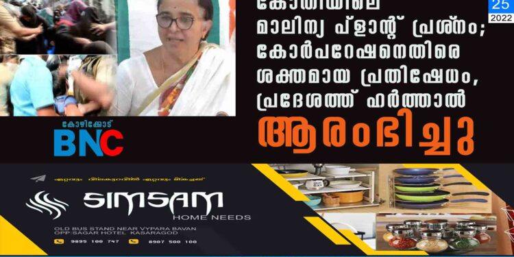 കോതിയിലെ മാലിന്യ പ്ളാന്റ് പ്രശ്‌നം; കോർപറേഷനെതിരെ ശക്തമായ പ്രതിഷേധം, പ്രദേശത്ത് ഹർത്താൽ ആരംഭിച്ചു