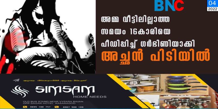 അമ്മ വീട്ടിലില്ലാത്ത സമയം 16കാരിയെ പീഡിപ്പിച്ച് ഗർഭിണിയാക്കി,​ അച്ഛൻ പിടിയിൽ