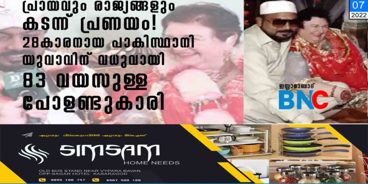 പ്രായവും രാജ്യങ്ങളും കടന്ന് പ്രണയം! 28കാരനായ പാകിസ്ഥാനി യുവാവിന് വധുവായി 83 വയസുള്ള പോളണ്ടുകാരി