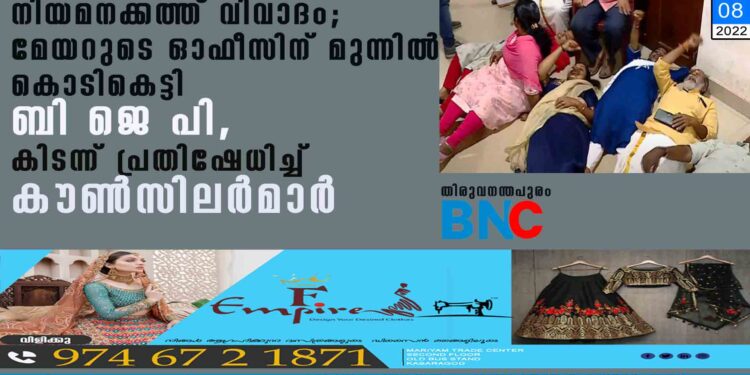 നിയമനക്കത്ത് വിവാദം; മേയറുടെ ഓഫീസിന് മുന്നിൽ കൊടികെട്ടി ബി ജെ പി, കിടന്ന് പ്രതിഷേധിച്ച് കൗൺസിലർമാർ