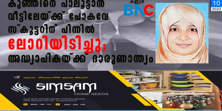 കുഞ്ഞിനെ പാലൂട്ടാൻ വീട്ടിലേയ്ക്ക് പോകവേ സ്കൂട്ടറിന് പിന്നിൽ ലോറിയിടിച്ചു; അദ്ധ്യാപികയ്ക്ക് ദാരുണാന്ത്യം