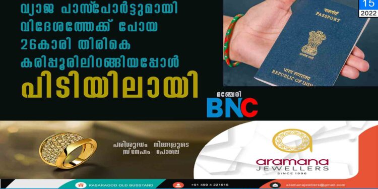 വ്യാജ പാസ്‌പോർട്ടുമായി വിദേശത്തേക്ക് പോയ 26കാരി തിരികെ കരിപ്പൂരിലിറങ്ങിയപ്പോൾ പിടിയിലായി