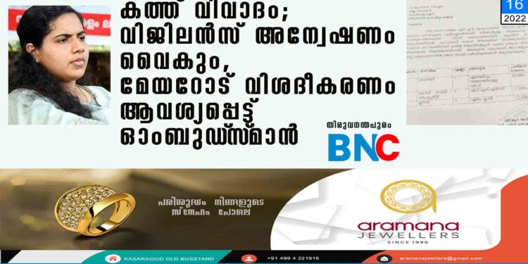 കത്ത് വിവാദം; വിജിലൻസ് അന്വേഷണം വൈകും, മേയറോട് വിശദീകരണം ആവശ്യപ്പെട്ട് ഓംബുഡ്‌സ്‌മാൻ