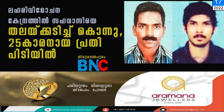 ലഹരിവിമോചന കേന്ദ്രത്തില്‍ സഹവാസിയെ തലയ്ക്കടിച്ച് കൊന്നു, 25കാരനായ പ്രതി പിടിയില്‍