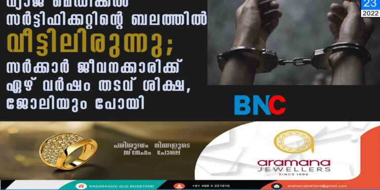 വ്യാജ മെഡിക്കൽ സർട്ടിഫിക്കറ്റിന്റെ ബലത്തിൽ വീട്ടിലിരുന്നു; സർക്കാർ ജീവനക്കാരിക്ക് ഏഴ് വർഷം തടവ് ശിക്ഷ, ജോലിയും പോയി