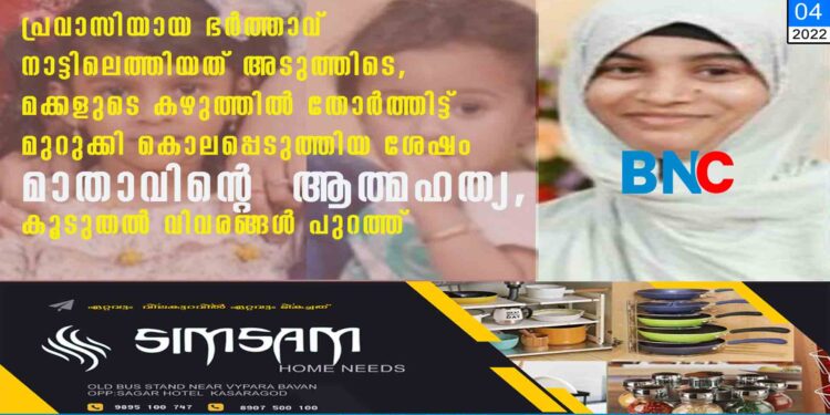 പ്രവാസിയായ ഭർത്താവ് നാട്ടിലെത്തിയത് അടുത്തിടെ, മക്കളുടെ കഴുത്തിൽ തോർത്തിട്ട് മുറുക്കി കൊലപ്പെടുത്തിയ ശേഷം മാതാവിന്റെ ആത്മഹത്യ, കൂടുതൽ വിവരങ്ങൾ പുറത്ത്