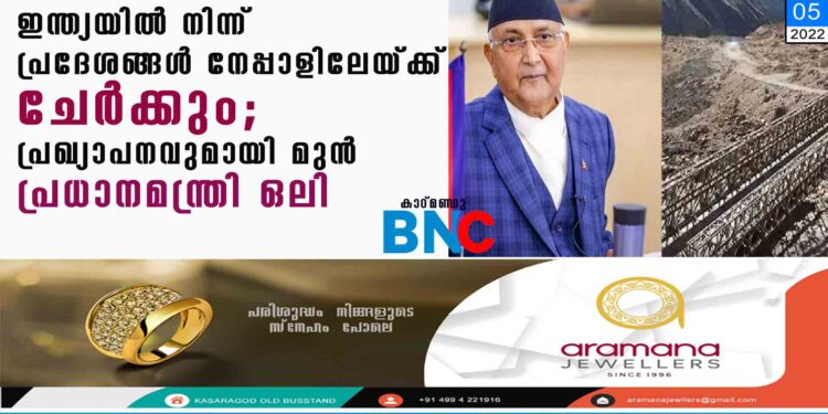 ഇന്ത്യയിൽ നിന്ന് പ്രദേശങ്ങൾ നേപ്പാളിലേയ്ക്ക് ചേർക്കും; പ്രഖ്യാപനവുമായി മുൻ പ്രധാനമന്ത്രി ഒലി