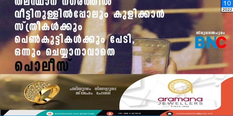 തലസ്ഥാന നഗരത്തിൽ വീട്ടിനുള്ളിൽപ്പോലും കുളിക്കാൻ സ്ത്രീകൾക്കും പെൺകുട്ടികൾക്കും പേടി, ഒന്നും ചെയ്യാനാവാതെ പൊലീസ്