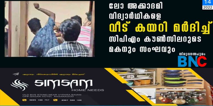 ലോ അക്കാദമി വിദ്യാര്‍ഥികളെ വീട് കയറി മര്‍ദിച്ച് സിപിഎം കൗണ്‍സിലറുടെ മകനും സംഘവും