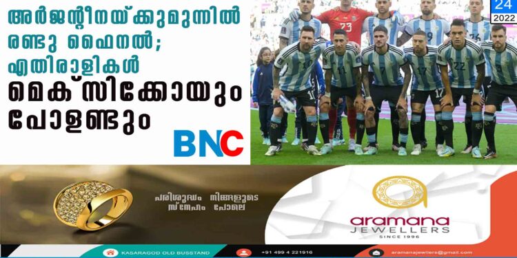 അര്‍ജന്റീനയ്ക്കുമുന്നില്‍ 'രണ്ടു ഫൈനല്‍'; എതിരാളികള്‍ മെക്സിക്കോയും പോളണ്ടും