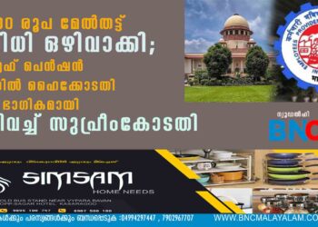 15000 രൂപ മേൽതട്ട് പരിധി ഒഴിവാക്കി; പി എഫ് പെൻഷൻ കേസിൽ ഹൈക്കോടതി വിധി ഭാഗികമായി ശരിവച്ച് സുപ്രീംകോടതി