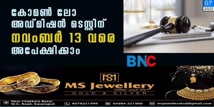 കോമൺ ലോ അഡ്മിഷൻ ടെസ്റ്റിന് നവംബർ 13 വരെ അപേക്ഷിക്കാം