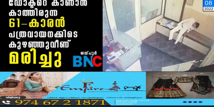 ഡോക്ടറെ കാണാന്‍ കാത്തിരുന്ന 61-കാരന്‍ പത്രവായനക്കിടെ കുഴഞ്ഞുവീണ് മരിച്ചു