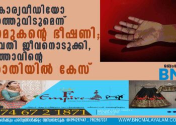 സ്വകാര്യവീഡിയോ പുറത്തുവിടുമെന്ന് കാമുകന്റെ ഭീഷണി; യുവതി ജീവനൊടുക്കി, ഭര്‍ത്താവിന്റെ പരാതിയില്‍ കേസ്‌