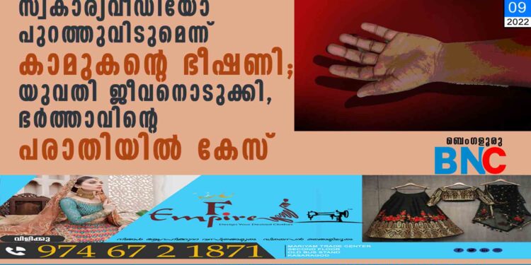 സ്വകാര്യവീഡിയോ പുറത്തുവിടുമെന്ന് കാമുകന്റെ ഭീഷണി; യുവതി ജീവനൊടുക്കി, ഭര്‍ത്താവിന്റെ പരാതിയില്‍ കേസ്‌