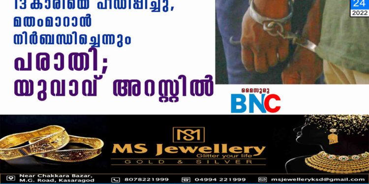 13-കാരിയെ പീഡിപ്പിച്ചു, മതംമാറാന്‍ നിര്‍ബന്ധിച്ചെന്നും പരാതി; യുവാവ് അറസ്റ്റില്‍