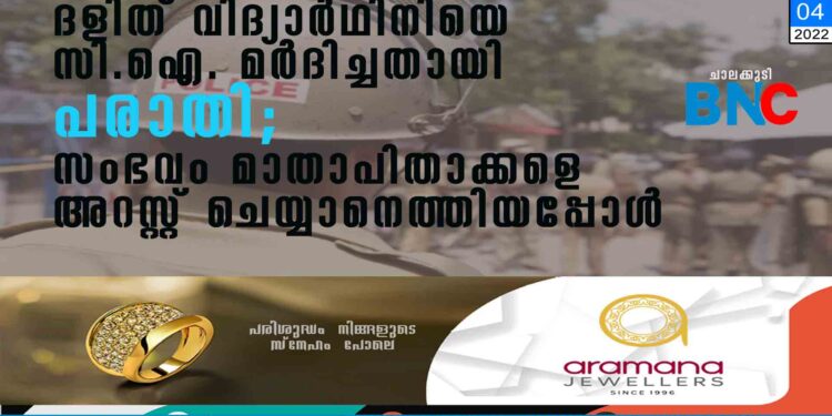 ദളിത് വിദ്യാര്‍ഥിനിയെ സി.ഐ. മര്‍ദിച്ചതായി പരാതി; സംഭവം മാതാപിതാക്കളെ അറസ്റ്റ് ചെയ്യാനെത്തിയപ്പോള്‍