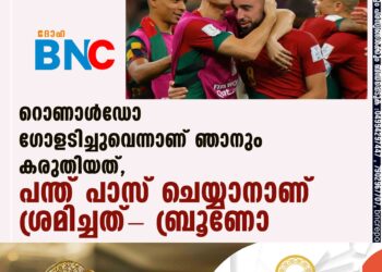 'റൊണാള്‍ഡോ ഗോളടിച്ചുവെന്നാണ് ഞാനും കരുതിയത്, പന്ത് പാസ് ചെയ്യാനാണ് ശ്രമിച്ചത്'- ബ്രൂണോ