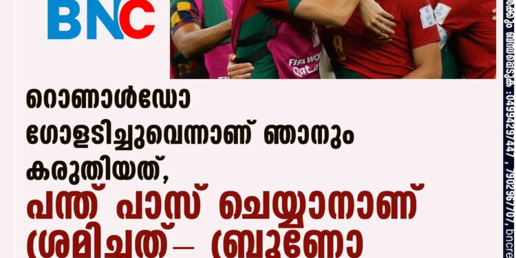 'റൊണാള്‍ഡോ ഗോളടിച്ചുവെന്നാണ് ഞാനും കരുതിയത്, പന്ത് പാസ് ചെയ്യാനാണ് ശ്രമിച്ചത്'- ബ്രൂണോ