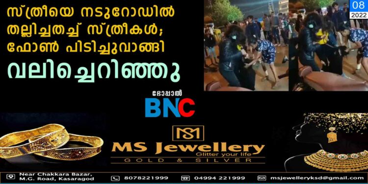 സ്ത്രീയെ നടുറോഡില്‍ തല്ലിച്ചതച്ച് സ്ത്രീകള്‍; ഫോണ്‍ പിടിച്ചുവാങ്ങി വലിച്ചെറിഞ്ഞു