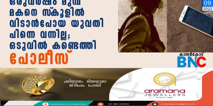 ഒരുവര്‍ഷം മുമ്പ് മകനെ സ്‌കൂളില്‍ വിടാന്‍പോയ യുവതി പിന്നെ വന്നില്ല; ഒടുവില്‍ കണ്ടെത്തി പോലീസ്