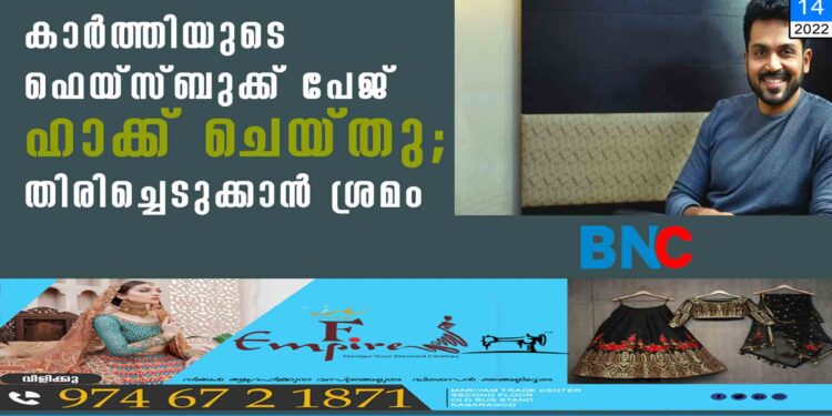 കാർത്തിയുടെ ഫെയ്സ്ബുക്ക് പേജ് ഹാക്ക് ചെയ്തു; തിരിച്ചെടുക്കാൻ ശ്രമം