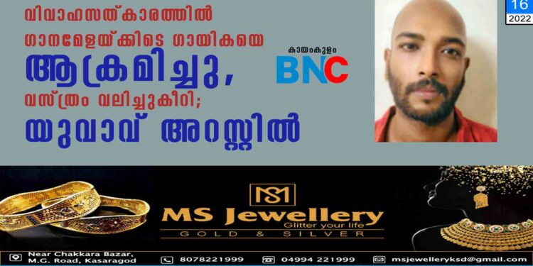 വിവാഹസത്കാരത്തില്‍ ഗാനമേളയ്ക്കിടെ ഗായികയെ ആക്രമിച്ചു, വസ്ത്രം വലിച്ചുകീറി; യുവാവ് അറസ്റ്റില്‍