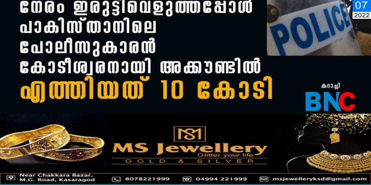 നേരം ഇരുട്ടിവെളുത്തപ്പോള്‍ പാകിസ്താനിലെ പോലീസുകാരന്‍ 'കോടീശ്വരനായി'; അക്കൗണ്ടില്‍ എത്തിയത് 10 കോടി