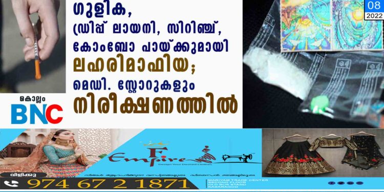 ഗുളിക, ഡ്രിപ്പ് ലായനി, സിറിഞ്ച്, കോംബോ പായ്ക്കുമായി ലഹരിമാഫിയ; മെഡി. സ്റ്റോറുകളും നിരീക്ഷണത്തില്‍