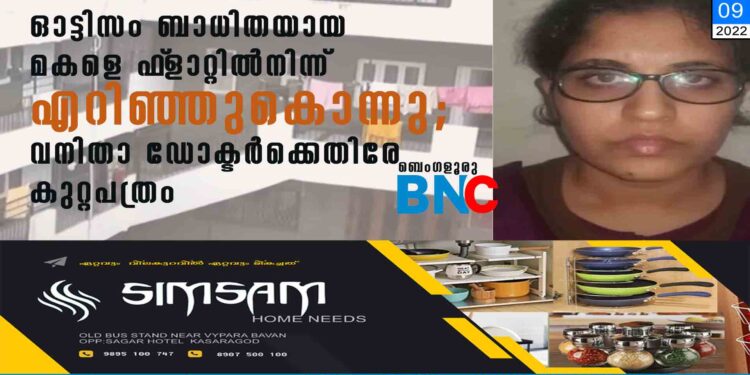 ഓട്ടിസം ബാധിതയായ മകളെ ഫ്‌ളാറ്റില്‍നിന്ന് എറിഞ്ഞുകൊന്നു; വനിതാ ഡോക്ടര്‍ക്കെതിരേ കുറ്റപത്രം