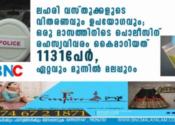 ലഹരി വസ്തുക്കളുടെ വിതരണവും ഉപയോഗവും; ഒരു മാസത്തിനിടെ പൊലീസിന് രഹസ്യവിവരം കൈമാറിയത് 1131പേർ, ഏറ്റവും മുന്നിൽ മലപ്പുറം