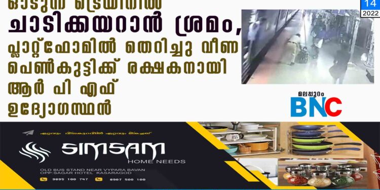 ഓടുന്ന ട്രെയിനിൽ ചാടിക്കയറാൻ ശ്രമം,​ പ്ലാറ്റ്ഫോമിൽ തെറിച്ചു വീണ പെൺകുട്ടിക്ക് രക്ഷകനായി ആർ പി എഫ് ഉദ്യോഗസ്ഥൻ