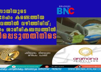 വ്യവസായിയുടെ മൃതദേഹം കണ്ടെത്തിയ സംഭവത്തില്‍ വഴിത്തിരിവ്; മരണം ശാരീരികബന്ധത്തില്‍ ഏര്‍പ്പെടുന്നതിനിടെ