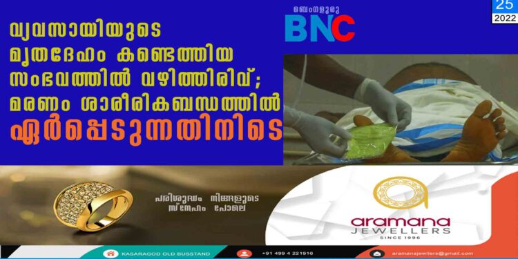 വ്യവസായിയുടെ മൃതദേഹം കണ്ടെത്തിയ സംഭവത്തില്‍ വഴിത്തിരിവ്; മരണം ശാരീരികബന്ധത്തില്‍ ഏര്‍പ്പെടുന്നതിനിടെ