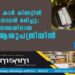 കണ്ണൂരിൽ കാർ കിണറ്റിൽ വീണ് ഗൃഹനാഥൻ മരിച്ചു; ഗുരുതരാവസ്ഥയിലായ മകൻ ആശുപത്രിയിൽ