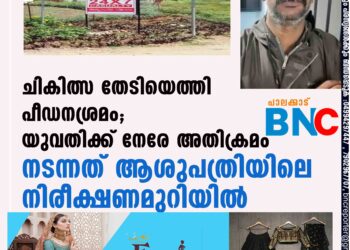 ചികിത്സ തേടിയെത്തി പീഡനശ്രമം; യുവതിക്ക് നേരേ അതിക്രമം നടന്നത് ആശുപത്രിയിലെ നിരീക്ഷണമുറിയില്‍