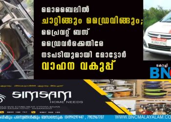 മൊബൈലില്‍ ചാറ്റിങ്ങും ഡ്രൈവിങ്ങും; പ്രൈവറ്റ് ബസ് ഡ്രൈവര്‍ക്കെതിരേ നടപടിയുമായി മോട്ടോര്‍ വാഹന വകുപ്പ്