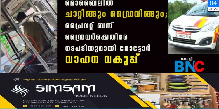 മൊബൈലില്‍ ചാറ്റിങ്ങും ഡ്രൈവിങ്ങും; പ്രൈവറ്റ് ബസ് ഡ്രൈവര്‍ക്കെതിരേ നടപടിയുമായി മോട്ടോര്‍ വാഹന വകുപ്പ്