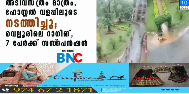 അടിവസ്ത്രം മാത്രം, ഹോസ്റ്റല്‍ വളപ്പിലൂടെ നടത്തിച്ചു; വെല്ലൂരിലെ റാഗിങ്, 7 പേര്‍ക്ക് സസ്‌പെന്‍ഷന്‍