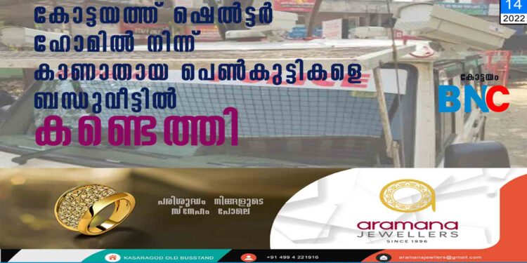 കോട്ടയത്ത് ഷെല്‍ട്ടര്‍ ഹോമില്‍ നിന്ന് കാണാതായ പെണ്‍കുട്ടികളെ ബന്ധുവീട്ടില്‍ കണ്ടെത്തി