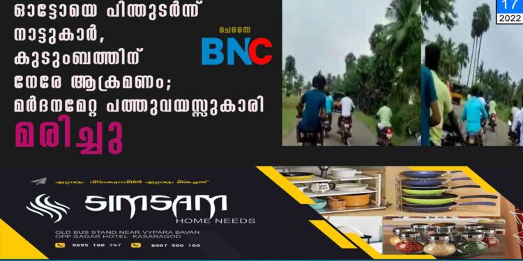 ഓട്ടോയെ പിന്തുടര്‍ന്ന് നാട്ടുകാര്‍, കുടുംബത്തിന് നേരേ ആക്രമണം; മര്‍ദനമേറ്റ പത്തുവയസ്സുകാരി മരിച്ചു