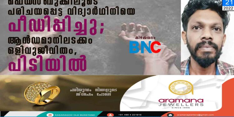 ഫെയ്‌സ്ബുക്കിലൂടെ പരിചയപ്പെട്ട വിദ്യാര്‍ഥിനിയെ പീഡിപ്പിച്ചു; ആന്‍ഡമാനിലടക്കം ഒളിവുജീവിതം, പിടിയില്‍